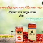 দেশি ঝালে গুড়া