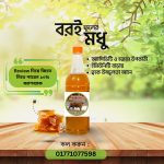 খাঁটি বরই ফুলের মধু – প্রকৃতির নিজস্ব মিষ্টতা